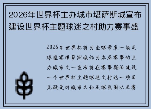 2026年世界杯主办城市堪萨斯城宣布建设世界杯主题球迷之村助力赛事盛宴