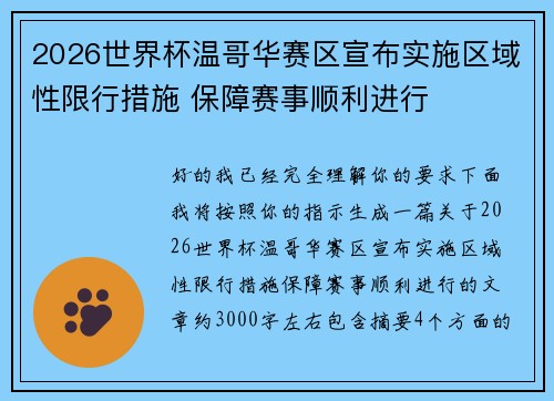 2026世界杯温哥华赛区宣布实施区域性限行措施 保障赛事顺利进行 2026世界杯温哥华赛区宣布实施区域性限行措施 保障赛事顺利进行