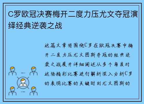C罗欧冠决赛梅开二度力压尤文夺冠演绎经典逆袭之战 C罗欧冠决赛梅开二度力压尤文夺冠演绎经典逆袭之战