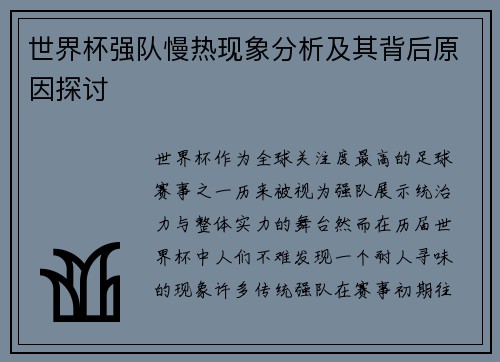 世界杯强队慢热现象分析及其背后原因探讨 世界杯强队慢热现象分析及其背后原因探讨