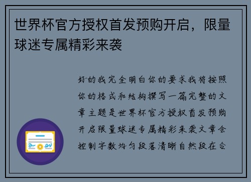 世界杯官方授权首发预购开启，限量球迷专属精彩来袭