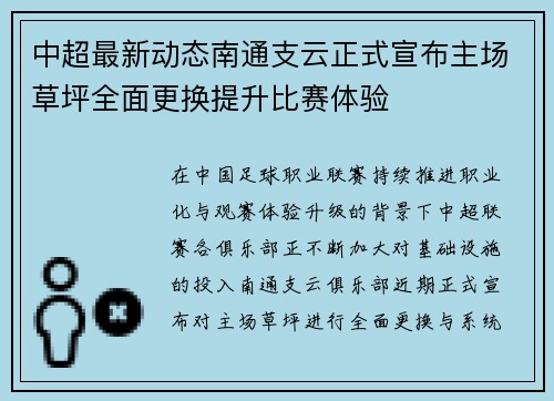 中超最新动态南通支云正式宣布主场草坪全面更换提升比赛体验