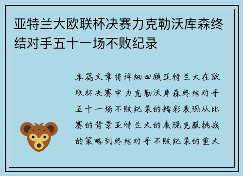 亚特兰大欧联杯决赛力克勒沃库森终结对手五十一场不败纪录