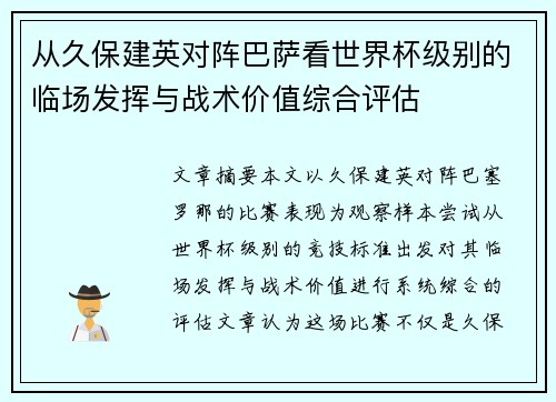 从久保建英对阵巴萨看世界杯级别的临场发挥与战术价值综合评估