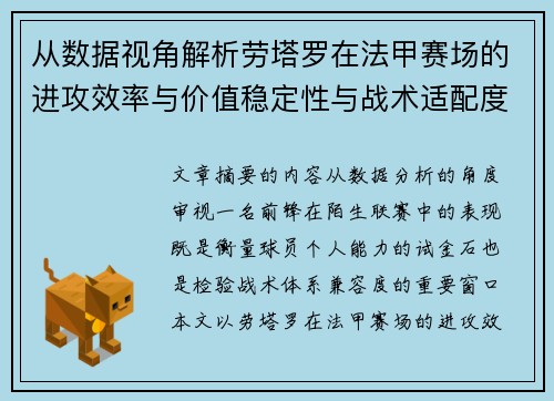 从数据视角解析劳塔罗在法甲赛场的进攻效率与价值稳定性与战术适配度