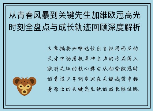 从青春风暴到关键先生加维欧冠高光时刻全盘点与成长轨迹回顾深度解析 从青春风暴到关键先生加维欧冠高光时刻全盘点与成长轨迹回顾深度解析