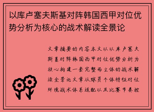 以库卢塞夫斯基对阵韩国西甲对位优势分析为核心的战术解读全景论 以库卢塞夫斯基对阵韩国西甲对位优势分析为核心的战术解读全景论