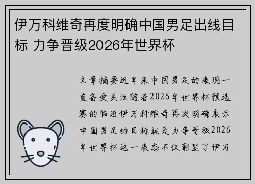 伊万科维奇再度明确中国男足出线目标 力争晋级2026年世界杯 伊万科维奇再度明确中国男足出线目标 力争晋级2026年世界杯