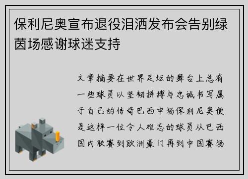 保利尼奥宣布退役泪洒发布会告别绿茵场感谢球迷支持 保利尼奥宣布退役泪洒发布会告别绿茵场感谢球迷支持