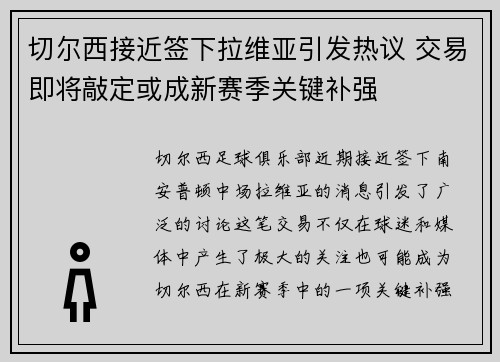 切尔西接近签下拉维亚引发热议 交易即将敲定或成新赛季关键补强