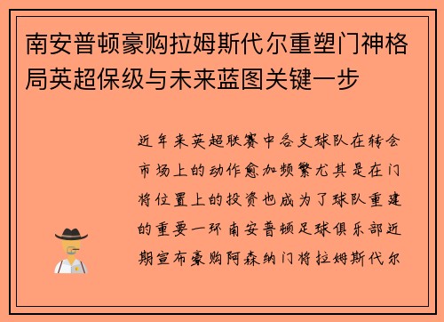 南安普顿豪购拉姆斯代尔重塑门神格局英超保级与未来蓝图关键一步