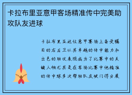 卡拉布里亚意甲客场精准传中完美助攻队友进球 卡拉布里亚意甲客场精准传中完美助攻队友进球