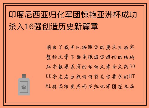 印度尼西亚归化军团惊艳亚洲杯成功杀入16强创造历史新篇章 印度尼西亚归化军团惊艳亚洲杯成功杀入16强创造历史新篇章