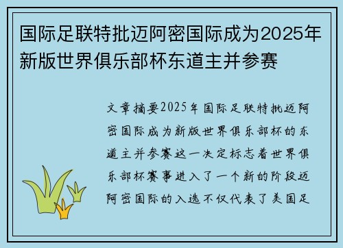 国际足联特批迈阿密国际成为2025年新版世界俱乐部杯东道主并参赛 国际足联特批迈阿密国际成为2025年新版世界俱乐部杯东道主并参赛