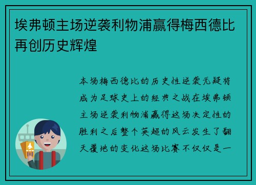 埃弗顿主场逆袭利物浦赢得梅西德比再创历史辉煌