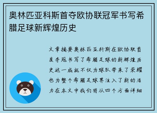 奥林匹亚科斯首夺欧协联冠军书写希腊足球新辉煌历史 奥林匹亚科斯首夺欧协联冠军书写希腊足球新辉煌历史