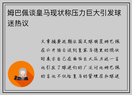 姆巴佩谈皇马现状称压力巨大引发球迷热议 姆巴佩谈皇马现状称压力巨大引发球迷热议