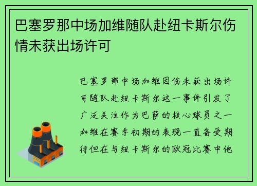 巴塞罗那中场加维随队赴纽卡斯尔伤情未获出场许可 巴塞罗那中场加维随队赴纽卡斯尔伤情未获出场许可