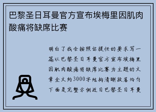 巴黎圣日耳曼官方宣布埃梅里因肌肉酸痛将缺席比赛