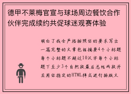 德甲不莱梅官宣与球场周边餐饮合作伙伴完成续约共促球迷观赛体验 德甲不莱梅官宣与球场周边餐饮合作伙伴完成续约共促球迷观赛体验