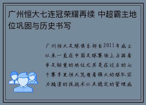 广州恒大七连冠荣耀再续 中超霸主地位巩固与历史书写 广州恒大七连冠荣耀再续 中超霸主地位巩固与历史书写