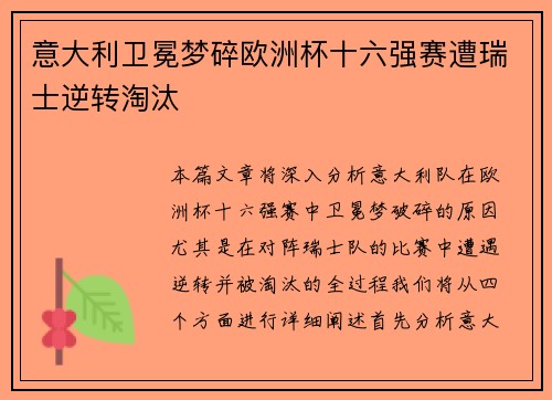 意大利卫冕梦碎欧洲杯十六强赛遭瑞士逆转淘汰 意大利卫冕梦碎欧洲杯十六强赛遭瑞士逆转淘汰
