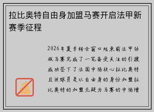 拉比奥特自由身加盟马赛开启法甲新赛季征程