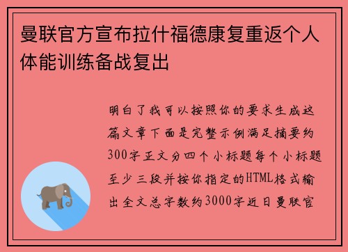 曼联官方宣布拉什福德康复重返个人体能训练备战复出