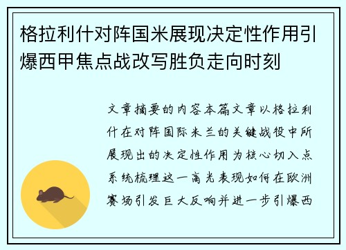 格拉利什对阵国米展现决定性作用引爆西甲焦点战改写胜负走向时刻