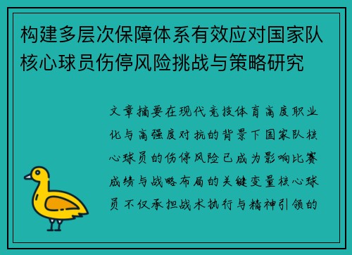 构建多层次保障体系有效应对国家队核心球员伤停风险挑战与策略研究