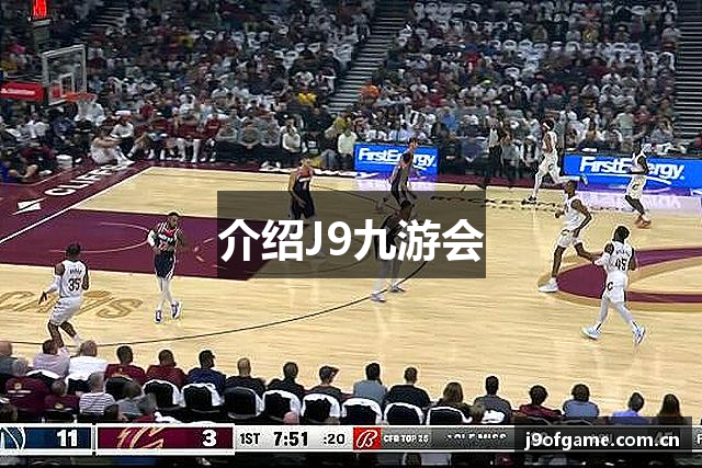 介绍J9九游会