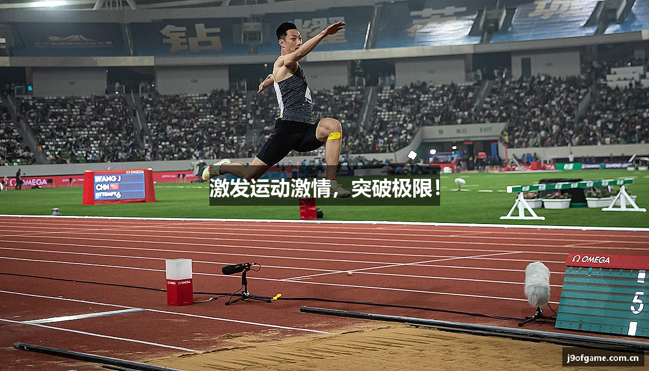 激发运动激情，突破极限！